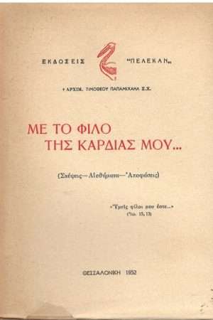 ΜΕ ΤΟ ΦΙΛΟ ΤΗΣ ΚΑΡΔΙΑΣ ΜΟΥ… Ορθόδοξα Χριστιανικά Βιβλία Απολύτρωσις