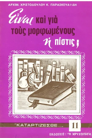 ΕΊΝΑΙ ΓΙΑ ΤΟΥΣ ΜΟΡΦΩΜΕΝΟΥΣ Η ΠΙΣΤΙΣ; Ορθόδοξα Χριστιανικά Βιβλία Απολύτρωσις