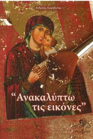 ΑΝΑΚΑΛΥΠΤΩ ΤΙΣ ΕΙΚΟΝΕΣ Ορθόδοξα Χριστιανικά Βιβλία Απολύτρωσις