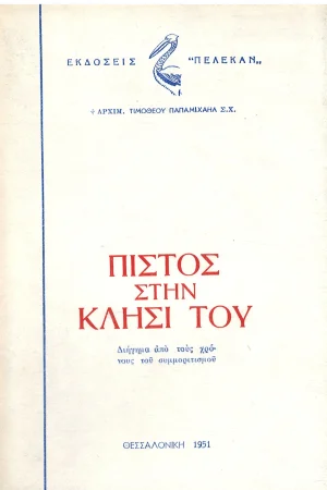 ΠΙΣΤΟΣ ΣΤΗΝ ΚΛΗΣΙ ΤΟΥ Ορθόδοξα Χριστιανικά Βιβλία Απολύτρωσις