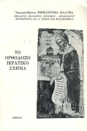 ΤΟ ΟΡΘΟΔΟΞΟ ΙΕΡΑΤΙΚΟ ΣΧΗΜΑ Ορθόδοξα Χριστιανικά Βιβλία Απολύτρωσις