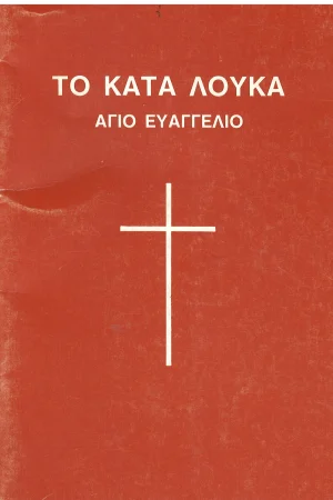 ΤΟ ΚΑΤΆ ΛΟΥΚΑΝ ΑΓΙΟ ΕΥΑΓΓΕΛΙΟ Ορθόδοξα Χριστιανικά Βιβλία Απολύτρωσις