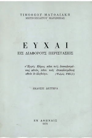 ΕΥΧΑΙ ΕΙΣ ΔΙΑΦΟΡΟΥΣ ΠΕΡΙΣΤΑΣΤΕΙΣ Ορθόδοξα Χριστιανικά Βιβλία Απολύτρωσις