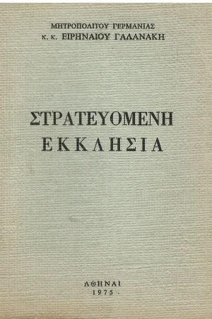 ΣΤΡΑΤΕΥΟΜΕΝΗ ΕΚΚΛΗΣΙΑ Ορθόδοξα Χριστιανικά Βιβλία Απολύτρωσις