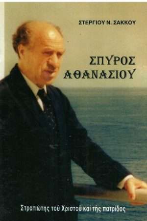 ΣΠΥΡΟΣ ΑΘΑΝΑΣΙΟΥ Ορθόδοξα Χριστιανικά Βιβλία Απολύτρωσις