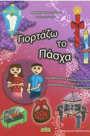 ΓΙΟΡΤΑΖΩ ΤΟ ΠΑΣΧΑ Ορθόδοξα Χριστιανικά Βιβλία Απολύτρωσις