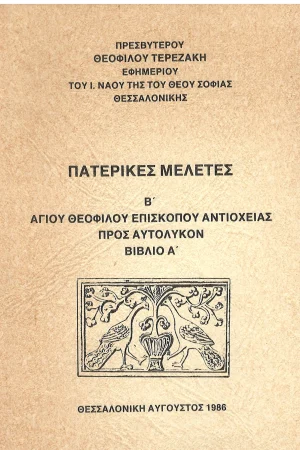 ΑΓΙΟΥ ΘΕΟΦΙΛΟΥ ΕΠΙΣΚΟΠΟΥ ΑΝΤΙΟΧΕΙΑΣ ΠΡΟΣ ΑΥΤΟΛΥΚΟΝ Ορθόδοξα Χριστιανικά Βιβλία Απολύτρωσις