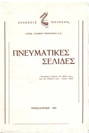ΠΝΕΥΜΑΤΙΚΕΣ ΣΕΛΙΔΕΣ Ορθόδοξα Χριστιανικά Βιβλία Απολύτρωσις