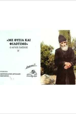 ΜΕ ΘΥΣΙΑ ΚΑΙ ΦΙΛΟΤΙΜΟ Ορθόδοξα Χριστιανικά Βιβλία Απολύτρωσις