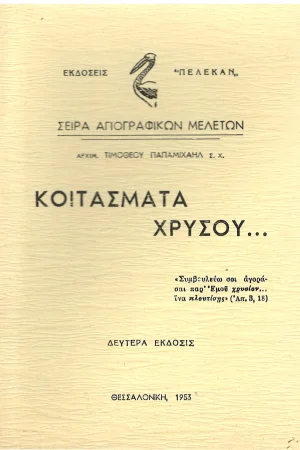 ΚΟΙΤΑΣΜΑΤΑ ΧΡΥΣΟΥ Ορθόδοξα Χριστιανικά Βιβλία Απολύτρωσις