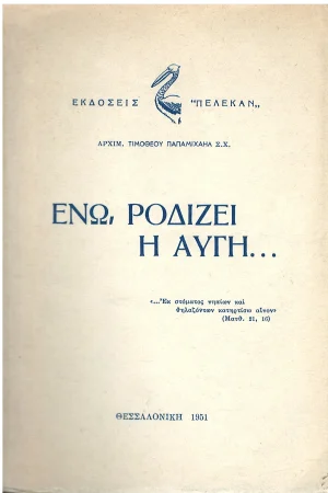 ΕΝΏ ΡΟΔΙΖΕΙ Η ΑΥΓΗ Ορθόδοξα Χριστιανικά Βιβλία Απολύτρωσις
