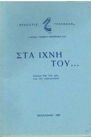 ΣΤΑ ΙΧΝΗ ΤΟΥ… Ορθόδοξα Χριστιανικά Βιβλία Απολύτρωσις