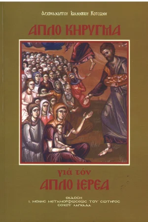 ΑΠΛΟ ΚΗΡΥΓΜΑ ΓΙΑ ΤΟΝ ΑΠΛΟ ΙΕΡΕΑ Ορθόδοξα Χριστιανικά Βιβλία Απολύτρωσις