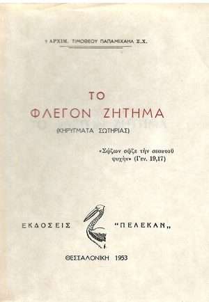 ΤΟ ΦΛΕΓΟΝ ΖΗΤΗΜΑ Ορθόδοξα Χριστιανικά Βιβλία Απολύτρωσις