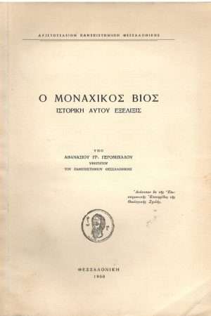 Ο ΜΟΝΑΧΙΚΟΣ ΒΙΟΣ Ορθόδοξα Χριστιανικά Βιβλία Απολύτρωσις