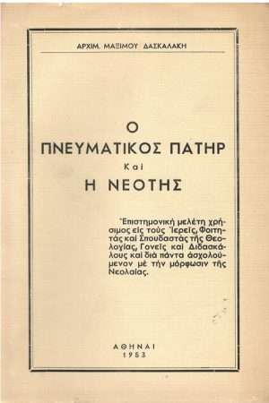 Ο ΠΝΕΥΜΑΤΙΚΟΣ ΠΑΤΗΡ ΚΑΙ Η ΝΕΟΤΗΣ Ορθόδοξα Χριστιανικά Βιβλία Απολύτρωσις