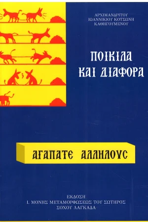 ΑΓΑΠΑΤΕ ΑΛΛΗΛΟΥΣ Ορθόδοξα Χριστιανικά Βιβλία Απολύτρωσις