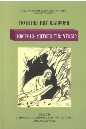 ΝΗΣΤΕΙΑ: ΜΗΤΕΡΑ ΤΗΣ ΥΓΕΙΑΣ Ορθόδοξα Χριστιανικά Βιβλία Απολύτρωσις