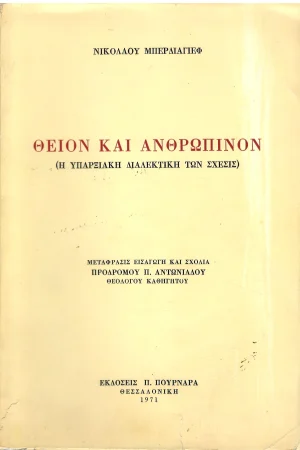 ΘΕΙΟΝ ΚΑΙ ΑΝΘΡΩΠΙΝΟΝ Ορθόδοξα Χριστιανικά Βιβλία Απολύτρωσις