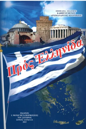 ΠΡΟΣ ΕΛΛΗΝΙΔΑ Ορθόδοξα Χριστιανικά Βιβλία Απολύτρωσις