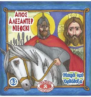 ΑΓΙΟΣ ΑΛΕΞΑΝΔΡΟΣ ΝΙΕΦΣΚΙ (63) Ορθόδοξα Χριστιανικά Βιβλία Απολύτρωσις