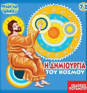 Η ΔΗΜΙΟΥΡΓΙΑ ΤΟΥ ΚΟΣΜΟΥ (72) Ορθόδοξα Χριστιανικά Βιβλία Απολύτρωσις