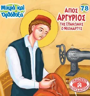 ΑΓΙΟΣ ΑΡΓΥΡΙΟΣ Ο ΕΠΑΝΩΜΙΤΗΣ (78) Ορθόδοξα Χριστιανικά Βιβλία Απολύτρωσις