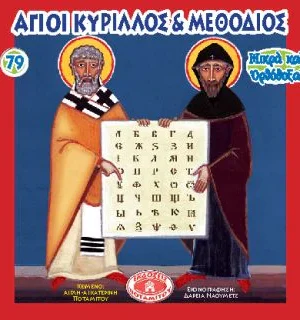 ΑΓΙΟΙ ΚΥΡΙΛΛΟΣ ΚΑΙ ΜΕΘΟΔΙΟΣ (79) Ορθόδοξα Χριστιανικά Βιβλία Απολύτρωσις