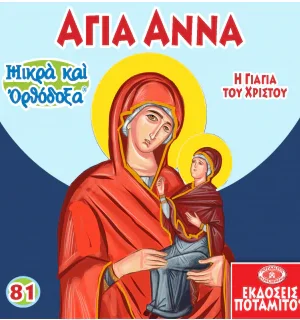 ΑΓΙΑ ΑΝΝΑ (81) Ορθόδοξα Χριστιανικά Βιβλία Απολύτρωσις