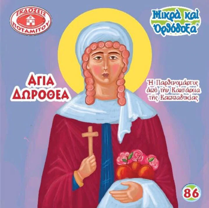 ΑΓΙΑ ΔΩΡΟΘΕΑ (86) Ορθόδοξα Χριστιανικά Βιβλία Απολύτρωσις ΑΓΙΑ ΔΩΡΟΘΕΑ (86) Ορθόδοξα Χριστιανικά Βιβλία Απολύτρωσις