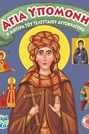 ΑΓΙΑ ΥΠΟΜΟΝΗ (90) Ορθόδοξα Χριστιανικά Βιβλία Απολύτρωσις