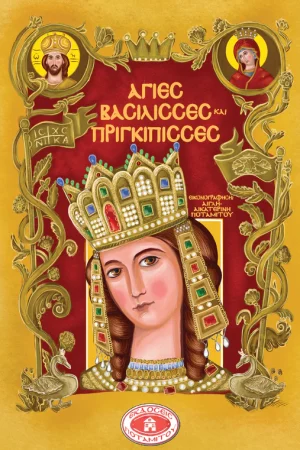 ΑΓΙΕΣ ΒΑΣΙΛΙΣΣΕΣ ΚΑΙ ΠΡΙΓΚΙΠΙΣΣΕΣ (+CD) Ορθόδοξα Χριστιανικά Βιβλία Απολύτρωσις