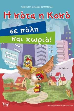 Η ΚΟΤΑ Η ΚΟΚΟ ΣΕ ΠΟΛΗ ΚΑΙ ΧΩΡΙΟ! Ορθόδοξα Χριστιανικά Βιβλία Απολύτρωσις