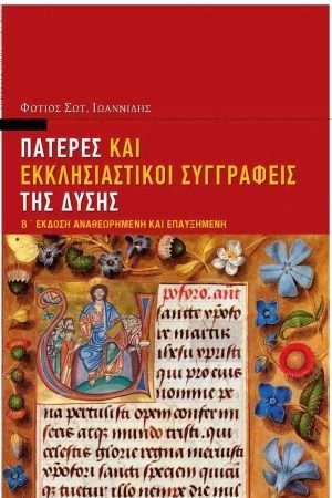 ΠΑΤΕΡΕΣ ΚΑΙ ΕΚΚΛΗΣΙΑΣΤΙΚΟΙ ΣΥΓΓΡΑΦΕΙΣ ΤΗΣ ΔΥΣΗΣ Ορθόδοξα Χριστιανικά Βιβλία Απολύτρωσις