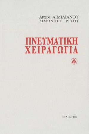 ΠΝΕΥΜΑΤΙΚΗ ΧΕΙΡΑΓΩΓΙΑ Ορθόδοξα Χριστιανικά Βιβλία Απολύτρωσις