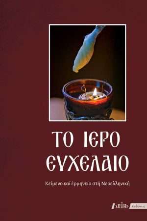 ΤΟ ΙΕΡΟ ΕΥΧΕΛΑΙΟ Ορθόδοξα Χριστιανικά Βιβλία Απολύτρωσις