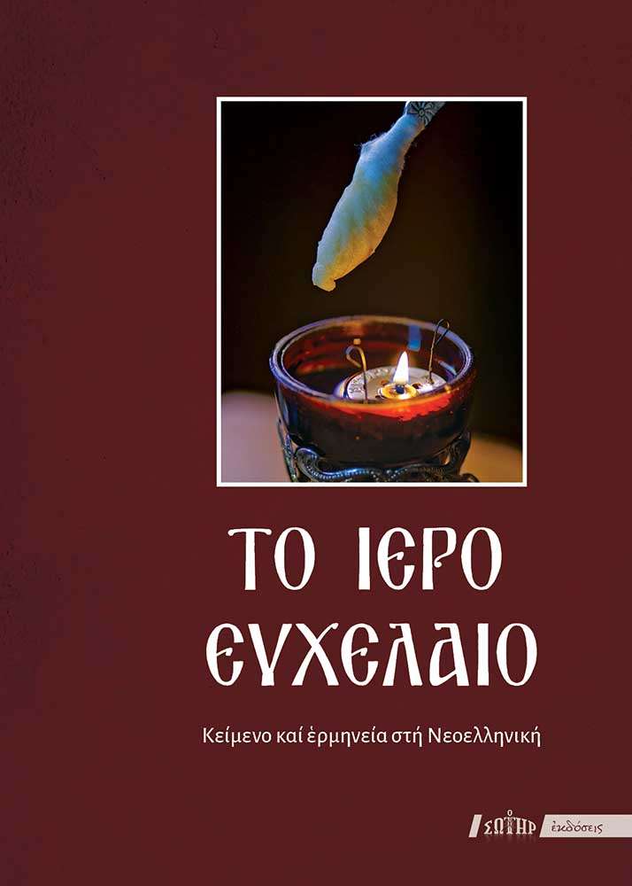 ΤΟ ΙΕΡΟ ΕΥΧΕΛΑΙΟ Ορθόδοξα Χριστιανικά Βιβλία Απολύτρωσις