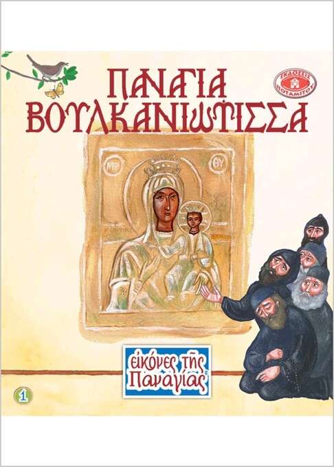 ΠΑΝΑΓΙΑ ΒΟΥΛΚΑΝΙΩΤΙΣΣΑ Ορθόδοξα Χριστιανικά Βιβλία Απολύτρωσις