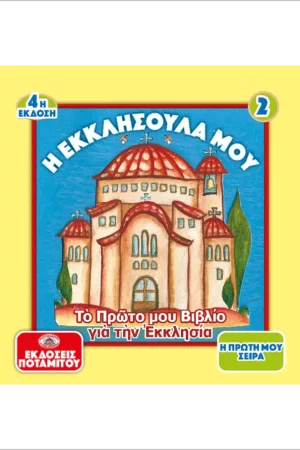 Η ΕΚΚΛΗΣΟΥΛΑ ΜΟΥ Ορθόδοξα Χριστιανικά Βιβλία Απολύτρωσις