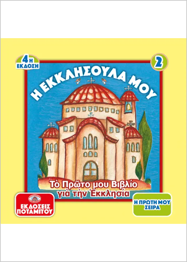 Η ΕΚΚΛΗΣΟΥΛΑ ΜΟΥ Ορθόδοξα Χριστιανικά Βιβλία Απολύτρωσις
