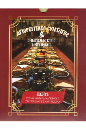 ΑΓΙΟΡΕΙΤΙΚΕΣ ΣΥΝΤΑΓΕΣ & ΣΗΜΕΙΩΜΑΤΑΡΙΟ ΜΑΓΕΙΡΙΚΗΣ Ορθόδοξα Χριστιανικά Βιβλία Απολύτρωσις