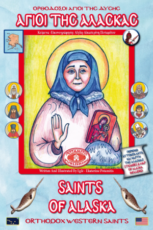 ΟΙ ΑΓΙΟΙ ΤΗΣ ΑΛΑΣΚΑΣ (SAINTS OF ALASKA) Ορθόδοξα Χριστιανικά Βιβλία Απολύτρωσις