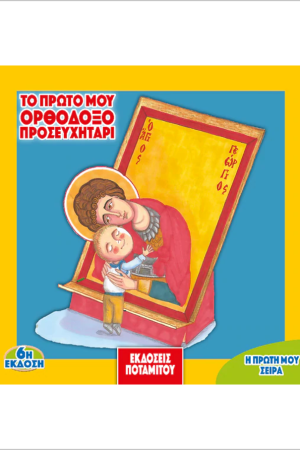 ΤΟ ΠΡΩΤΟ ΜΟΥ ΟΡΘΟΔΟΞΟ ΠΡΟΣΕΥΧΗΤΑΡΙ Ορθόδοξα Χριστιανικά Βιβλία Απολύτρωσις