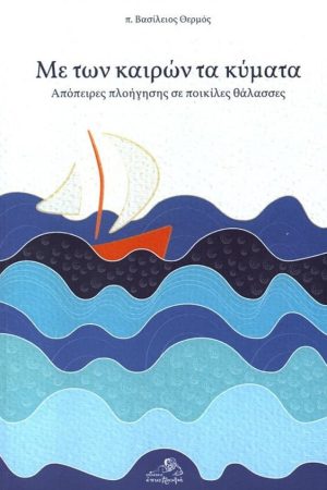 ΜΕ ΤΩΝ ΚΑΙΡΩΝ ΤΑ ΚΥΜΑΤΑ Ορθόδοξα Χριστιανικά Βιβλία Απολύτρωσις