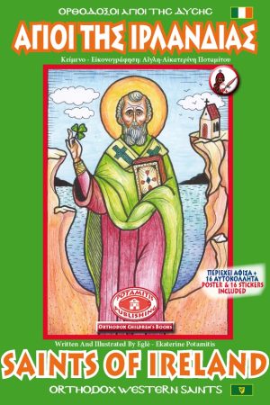 ΟΙ ΑΓΙΟΙ ΤΗΣ ΙΡΛΑΝΔΙΑΣ (SAINTS OF IRELAND) Ορθόδοξα Χριστιανικά Βιβλία Απολύτρωσις