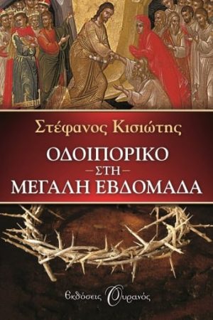 ΟΔΟΙΠΟΡΙΚΟ ΣΤΗ ΜΕΓΑΛΗ ΕΒΔΟΜΑΔΑ Ορθόδοξα Χριστιανικά Βιβλία Απολύτρωσις