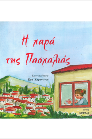 Η ΧΑΡΑ ΤΗΣ ΠΑΣΧΑΛΙΑΣ Ορθόδοξα Χριστιανικά Βιβλία Απολύτρωσις