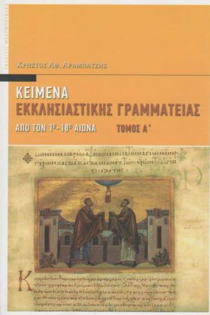ΚΕΙΜΕΝΑ ΕΚΚΛΗΣΙΑΣΤΙΚΗΣ ΓΡΑΜΜΑΤΕΙΑΣ τ. Α’ Ορθόδοξα Χριστιανικά Βιβλία Απολύτρωσις