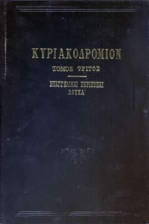 ΚΥΡΙΑΚΟΔΡΟΜΙΟΝ τ. Γ’ Ορθόδοξα Χριστιανικά Βιβλία Απολύτρωσις