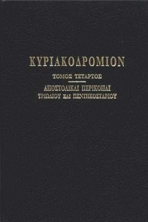 ΚΥΡΙΑΚΟΔΡΟΜΙΟΝ τ. Δ’ Ορθόδοξα Χριστιανικά Βιβλία Απολύτρωσις